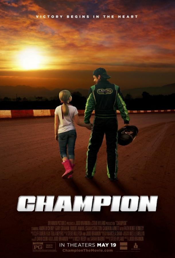 Чемпион / Champion (2017) 