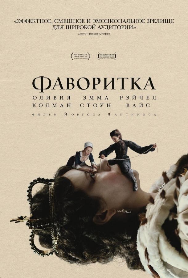 Фаворитка / The Favourite (2018) 