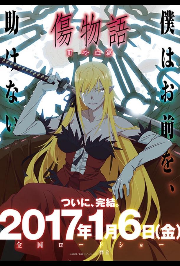 Истории ран. Часть 3: Холодная кровь / Kizumonogatari III: Reiketsu hen (2017) 