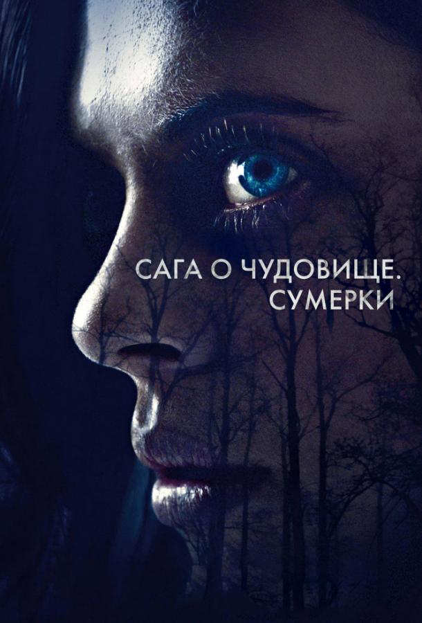 Сага о чудовище. Сумерки / Wildling (2018) 