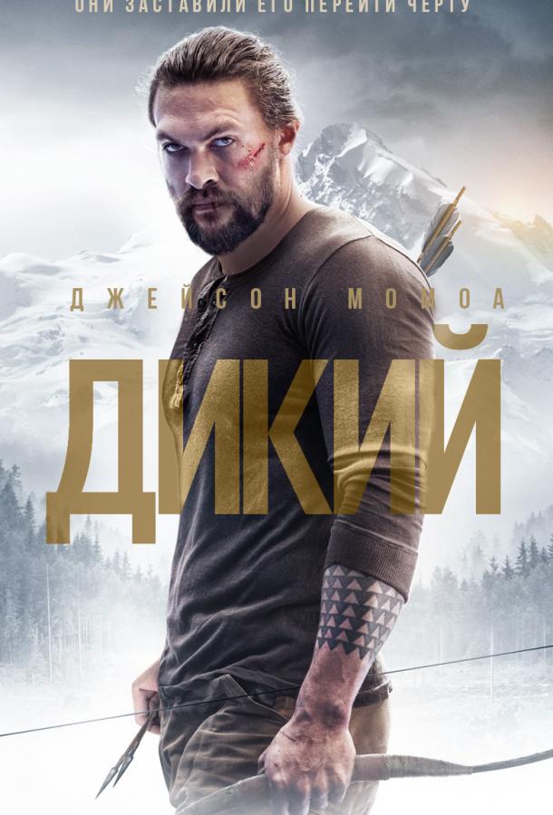 Дикий / Braven (2018) 