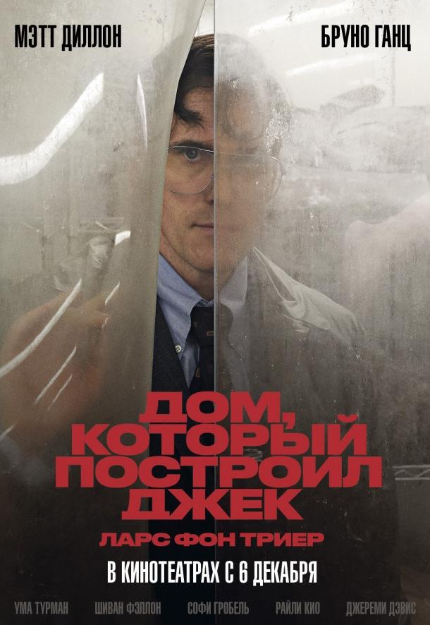 Дом, который построил Джек / The House That Jack Built (2018) 