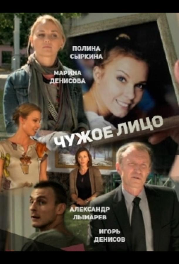 Чужое лицо (2013) 