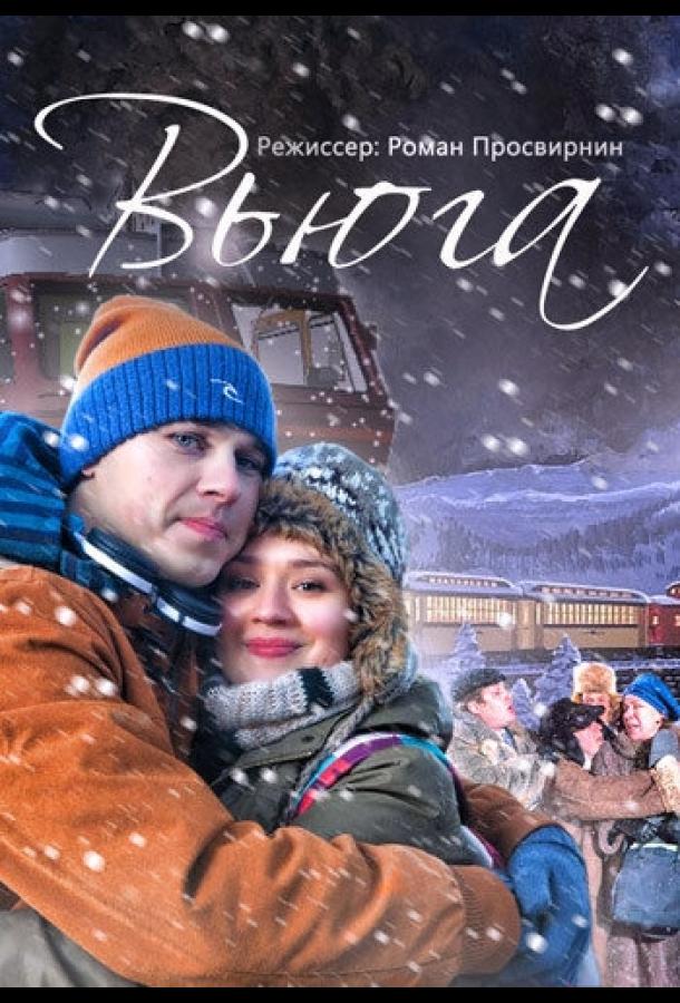 Вьюга (2013) 