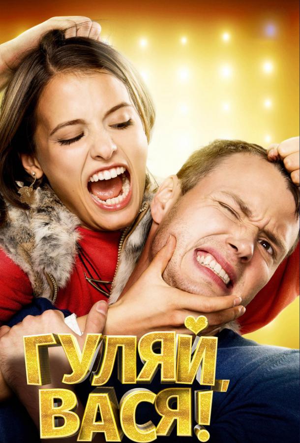 Гуляй, Вася! (2017) 