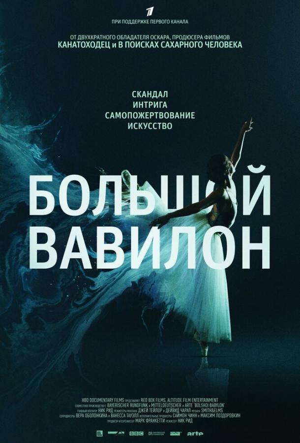 Большой Вавилон / Bolshoi Babylon (2015) 