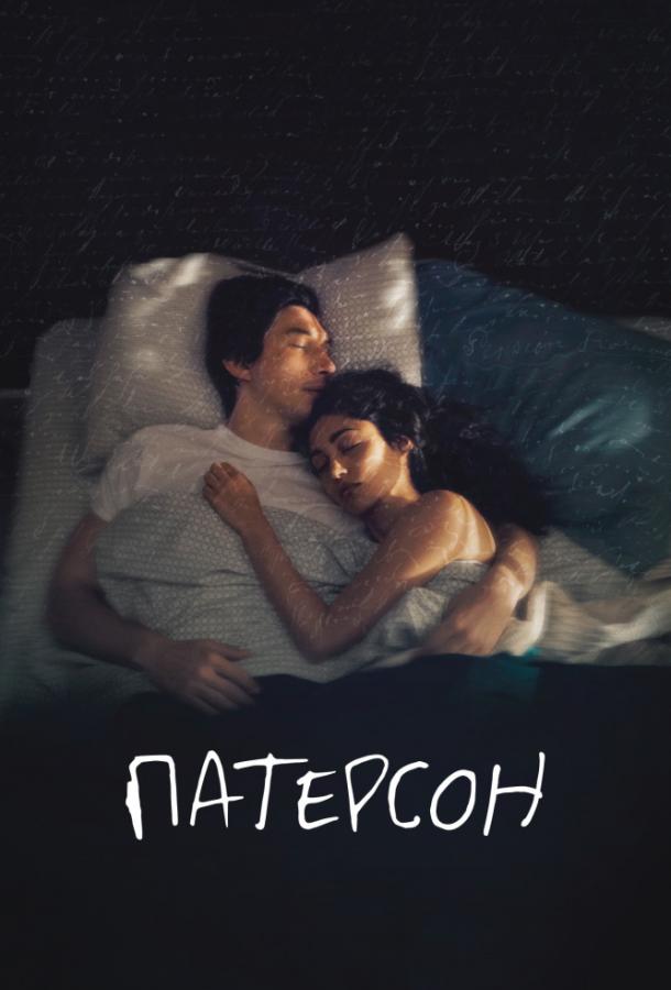 Патерсон / Paterson (2016) 