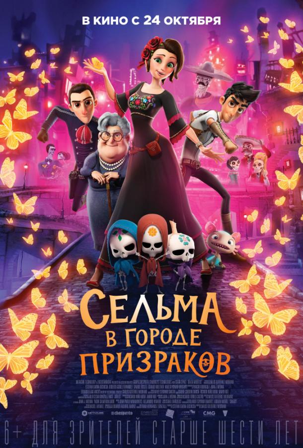 Сельма в городе призраков / Dia de Muertos (2019) 