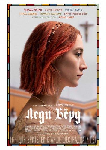 Леди Бёрд / Lady Bird (2017) 