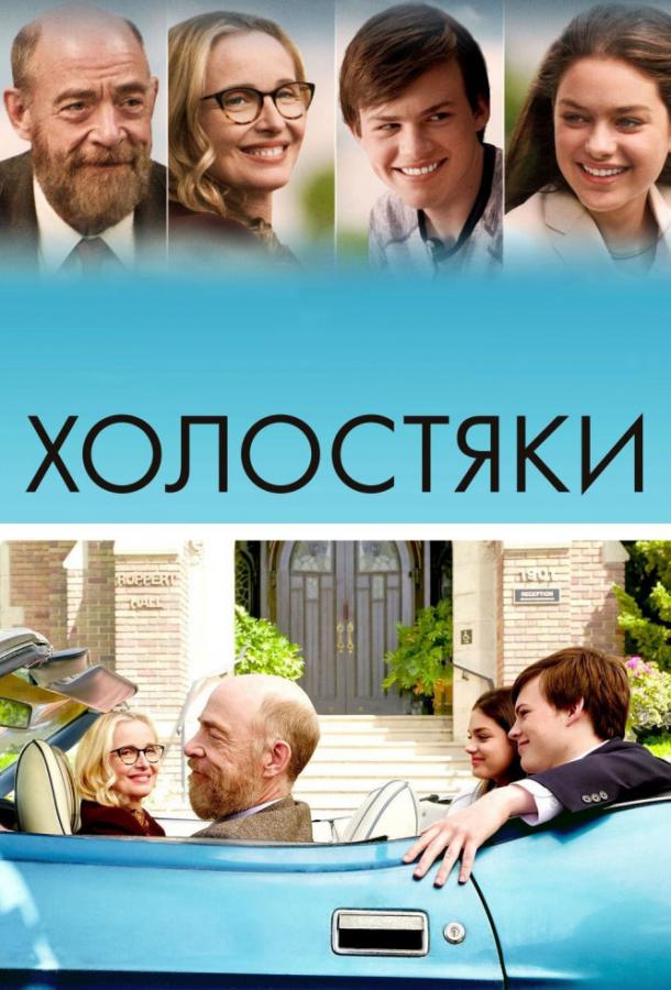 Холостяки / The Bachelors (2017) 