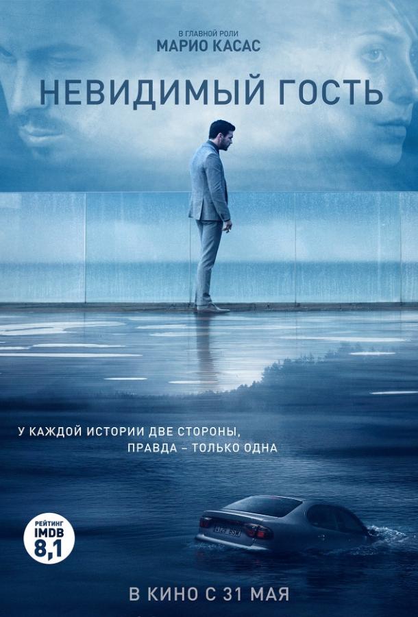 Невидимый гость / Contratiempo (2016) 