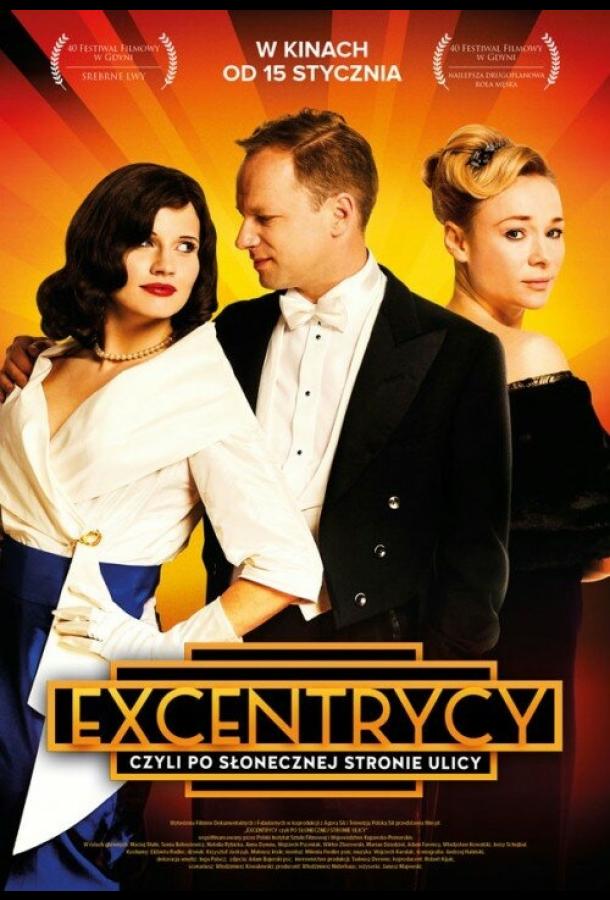 Эксцентрики / Excentrycy, czyli po slonecznej stronie ulicy (2015) 