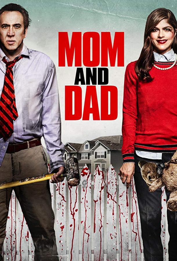 Мама и папа / Mom and Dad (2017) 