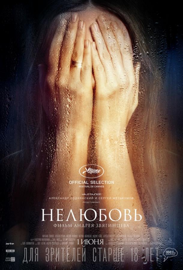 Нелюбовь (2017) 