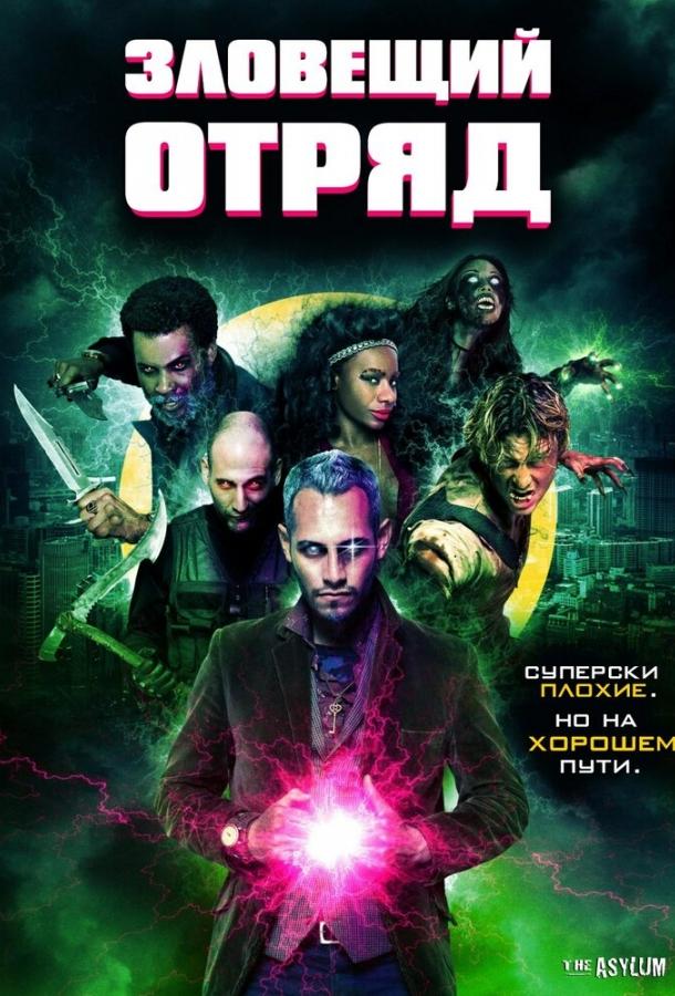 Зловещий отряд / Sinister Squad (2016) 