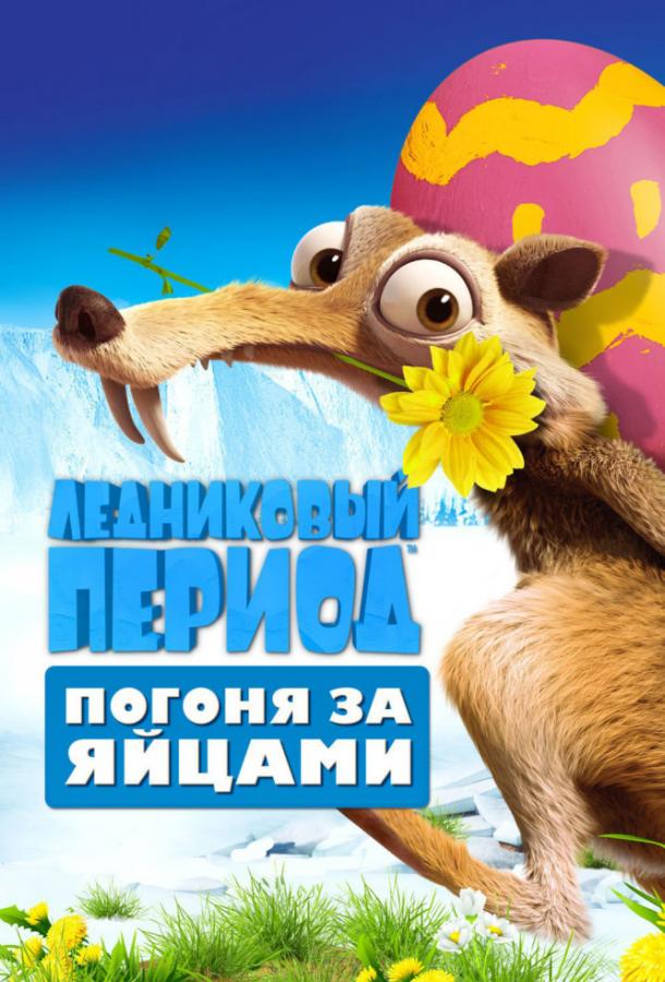 Ледниковый Период: Погоня за яйцами / Ice Age: The Great Egg-Scapade (2016) 