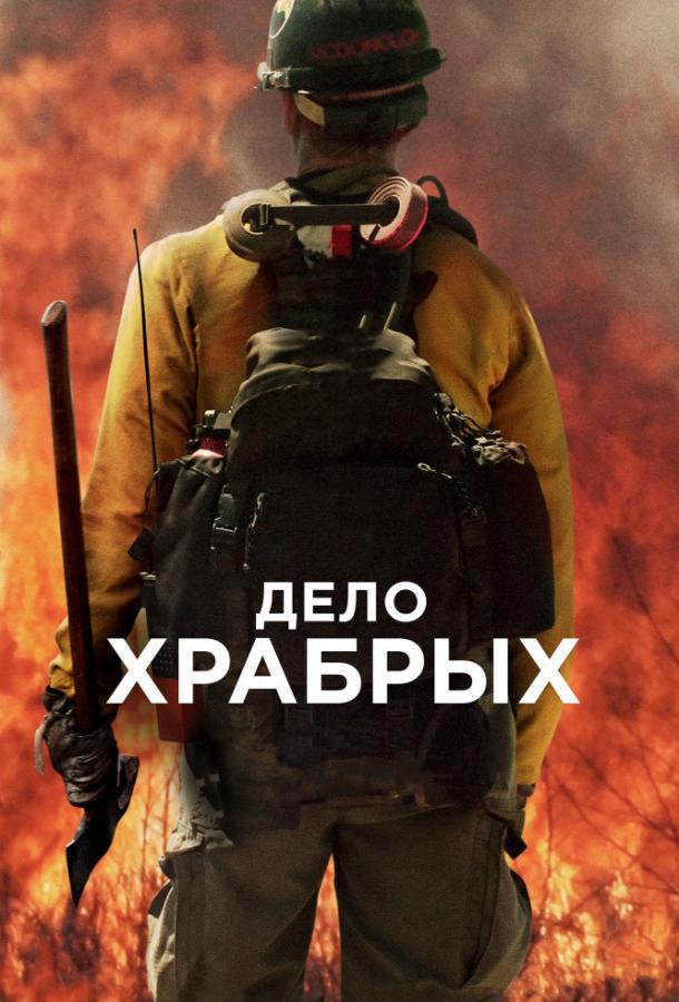 Дело храбрых / Only the Brave (2017) 