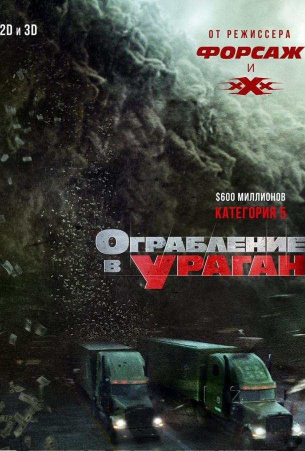 Ограбление в ураган / The Hurricane Heist (2018) 