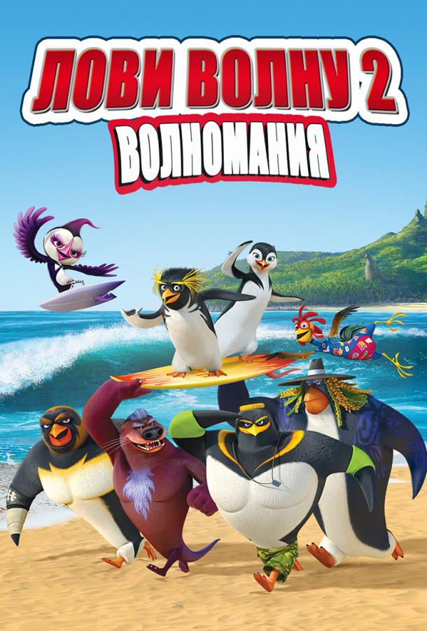 Лови волну 2 / Surf's Up 2: WaveMania (2017) 