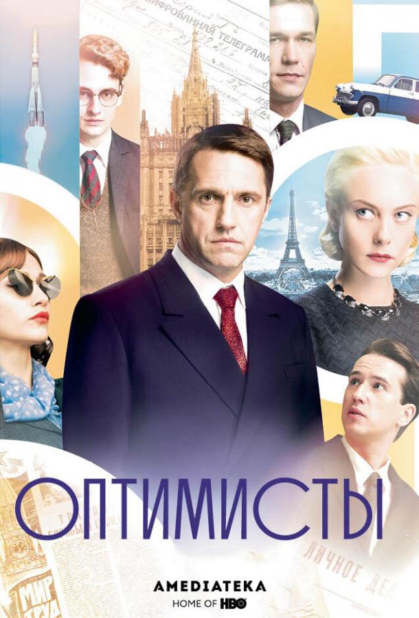 Оптимисты (2017) 