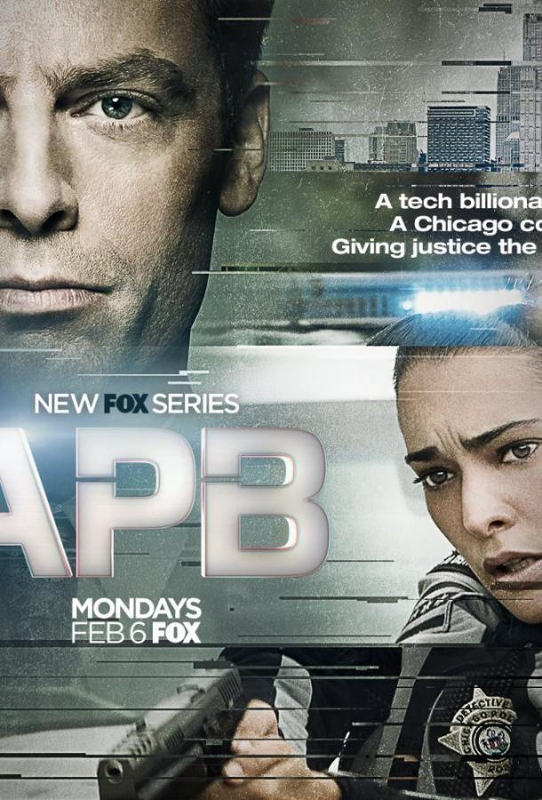 В розыске / A.P.B. (2017) 