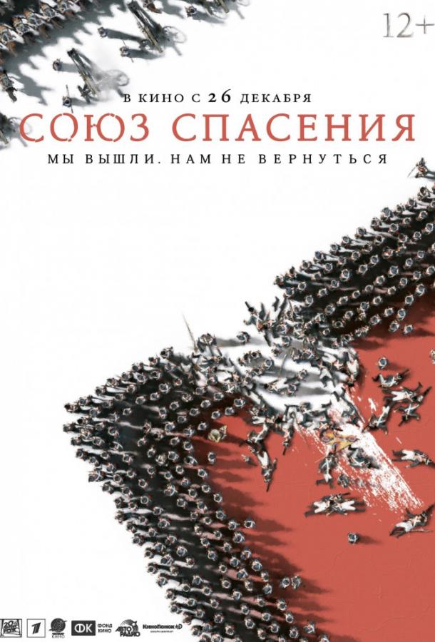 Союз Спасения (2019) 