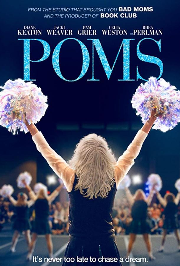 Помпошки / Poms (2019) 