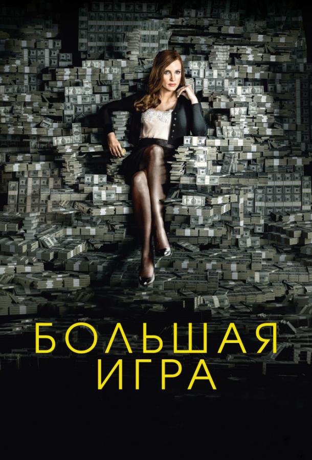 Большая игра / Molly's Game (2017) 