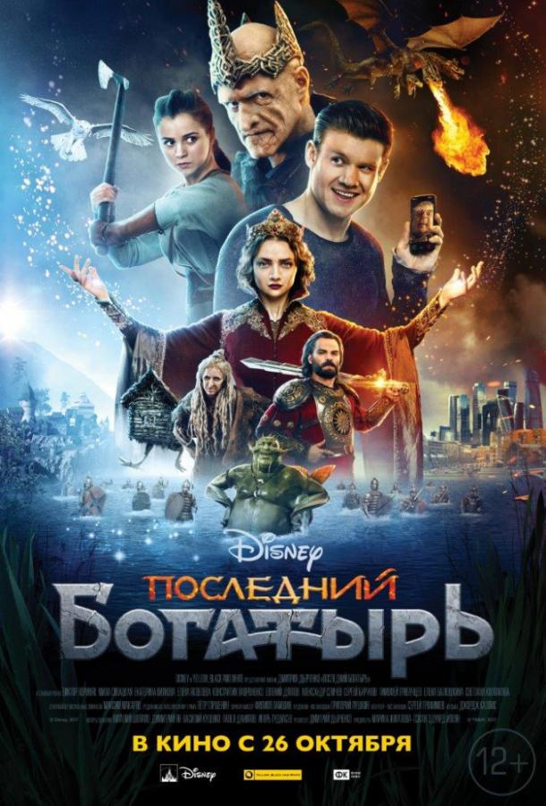 Последний богатырь (2017) 