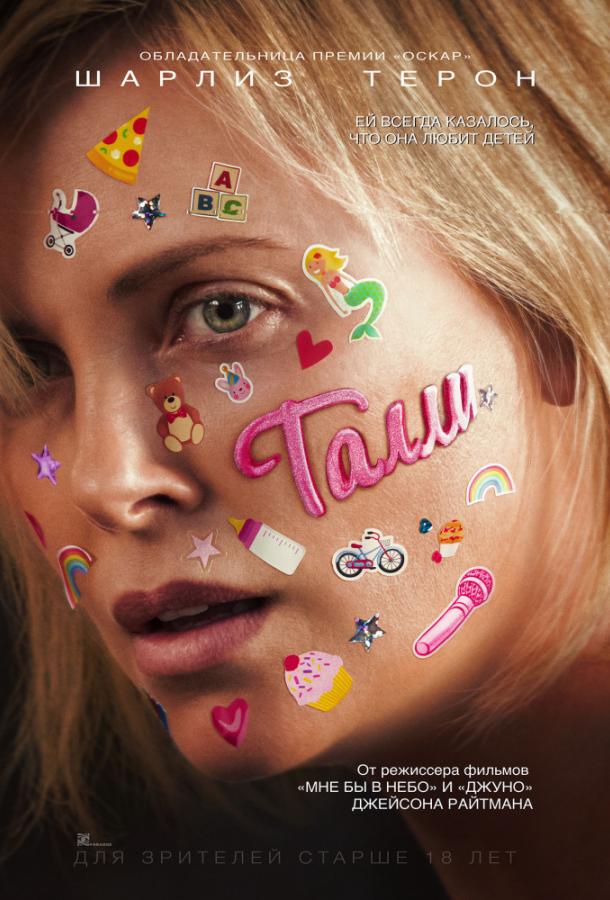 Талли / Tully (2018) 