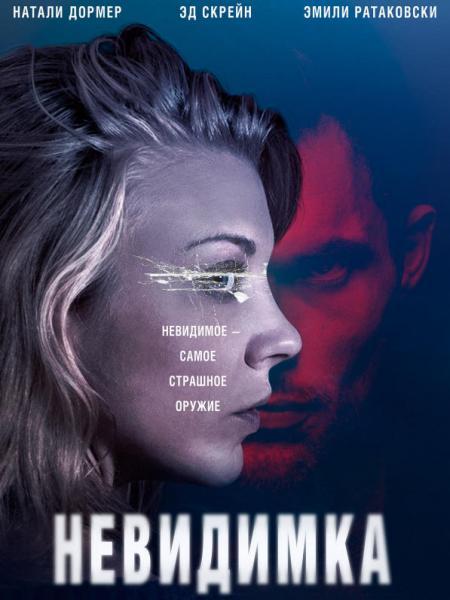 Невидимка / In Darkness (2018) 