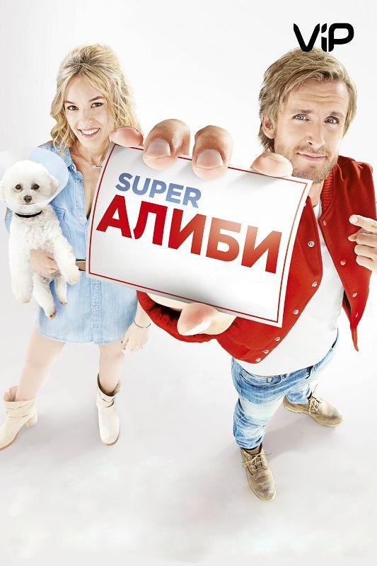 SuperАлиби / Alibi.com (2017) 