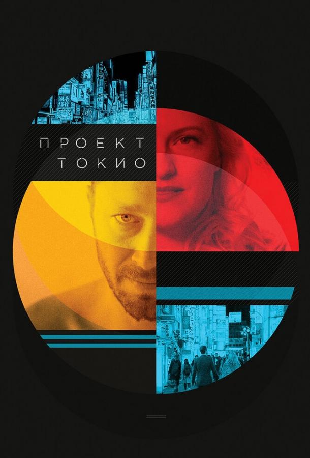 Проект «Токио» / Tokyo Project (2017) 