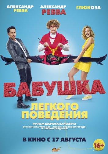 Бабушка лёгкого поведения (2017) 