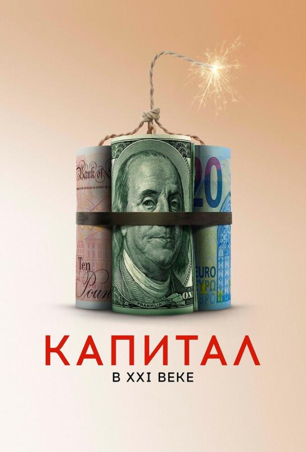 Капитал в XXI веке / Capital in the Twenty-First Century (2019) 