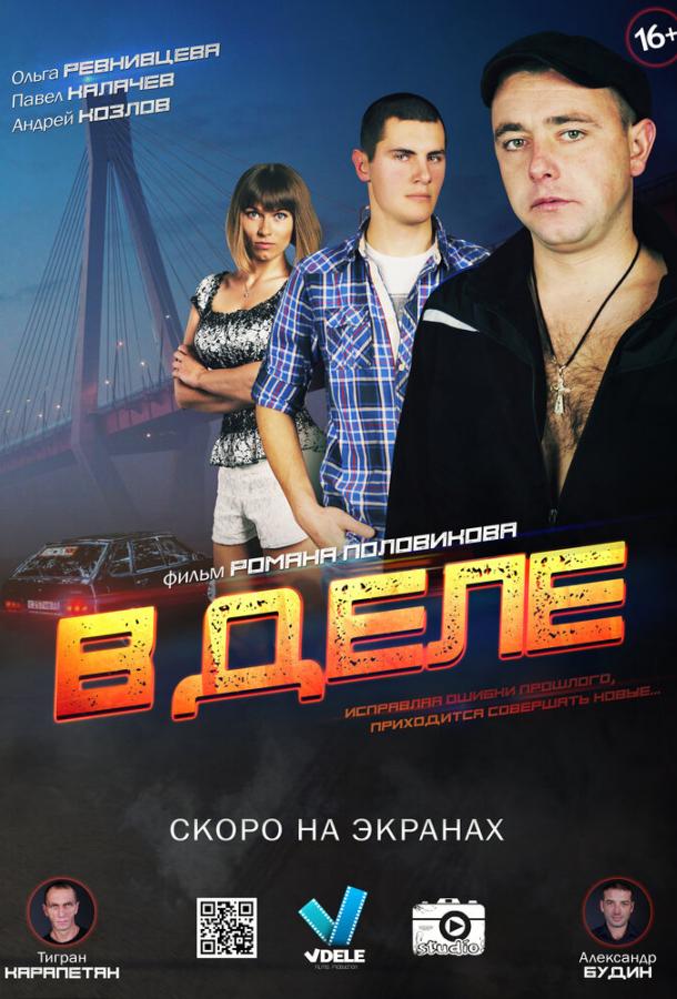 В деле (2016) 