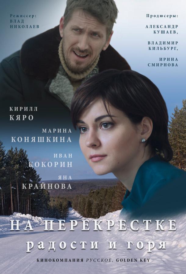 На перекрёстке радости и горя (2015) 