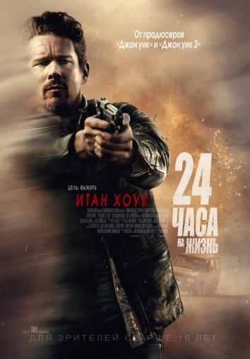 24 часа на жизнь / 24 Hours to Live (2017) 