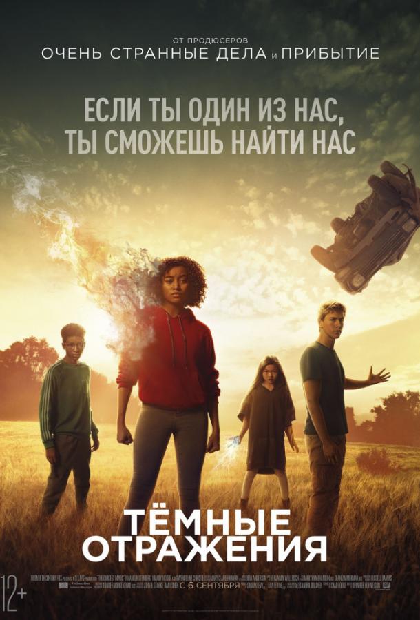 Тёмные отражения / The Darkest Minds (2018) 