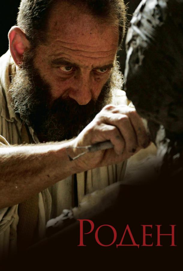 Роден / Rodin (2017) 