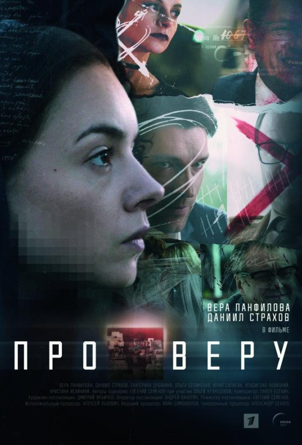 Про Веру (2019) 