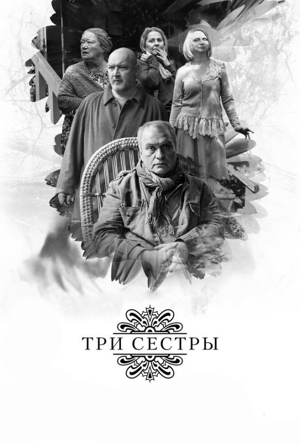 Три сестры (2017) 