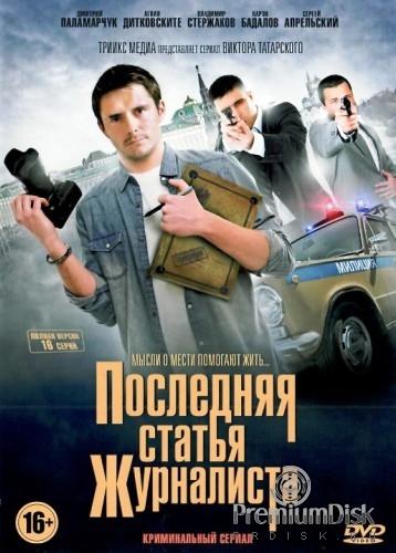 Последняя статья журналиста (2018) 