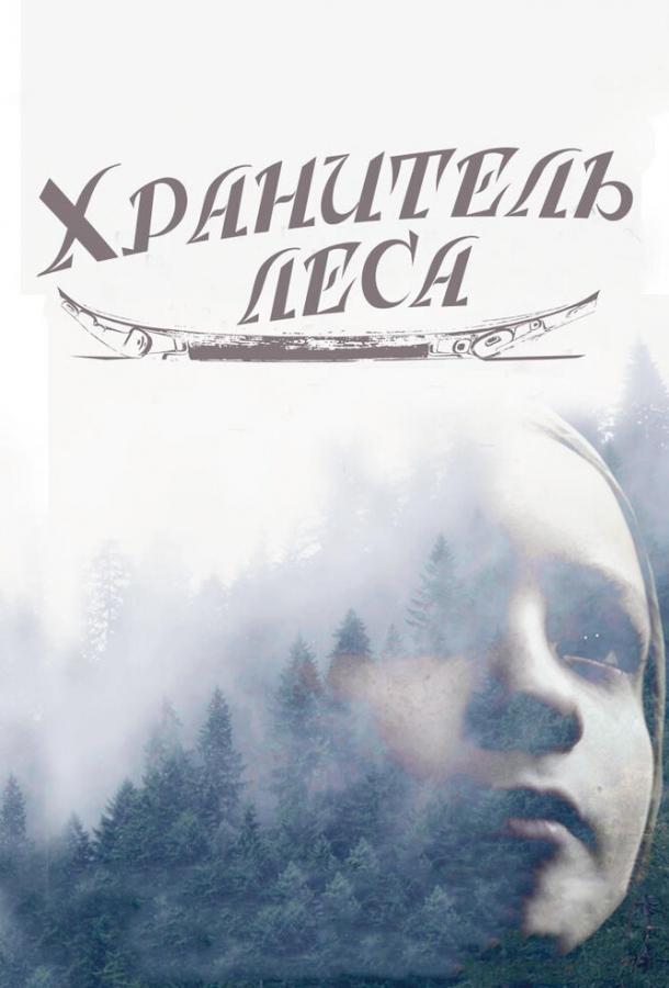 Хранитель леса / The Watchman's Canoe (2016) 