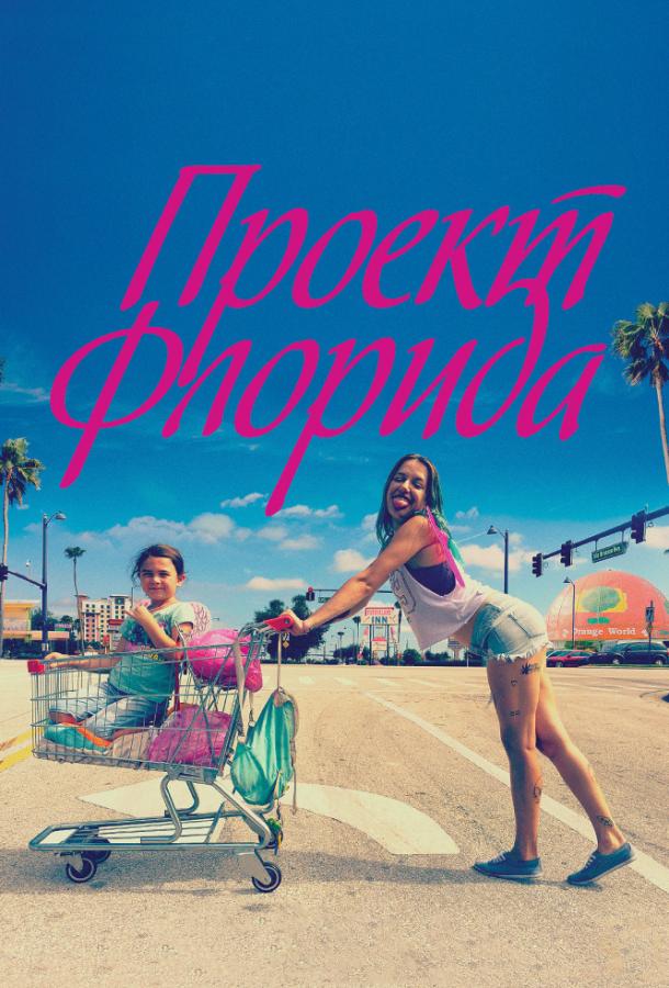 Проект Флорида / The Florida Project (2017) 