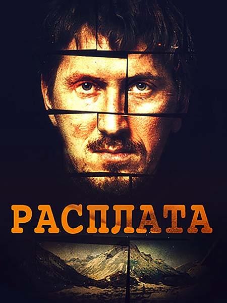 Расплата (2019) 