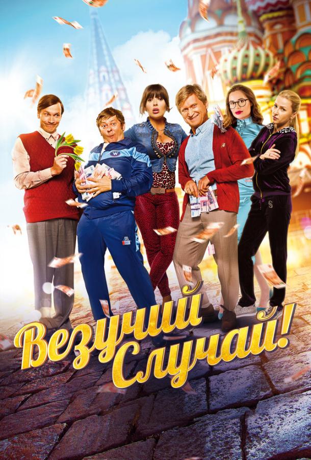 Везучий случай (2017) 