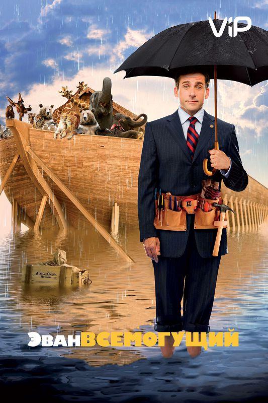 Эван Всемогущий / Evan Almighty (2007) 