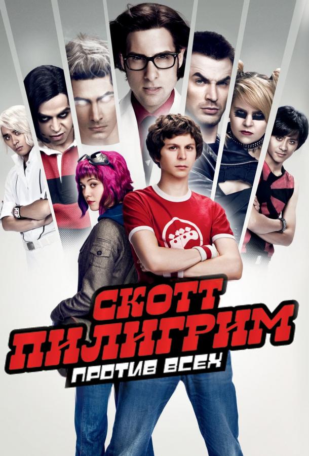 Скотт Пилигрим против всех / Scott Pilgrim vs. the World (2010) 