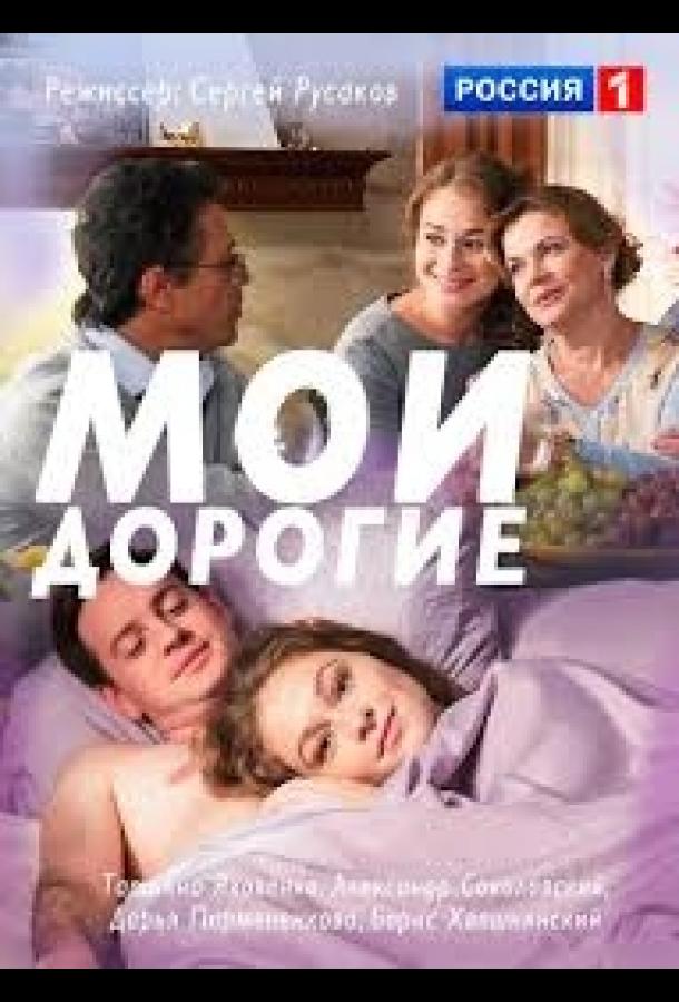 Мои дорогие (2018) 